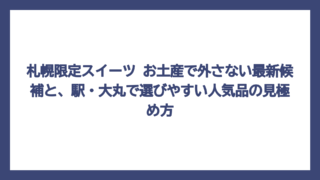札幌限定スイーツ お土産で外さない最新候補と、駅・大丸で選びやすい人気品の見極め方