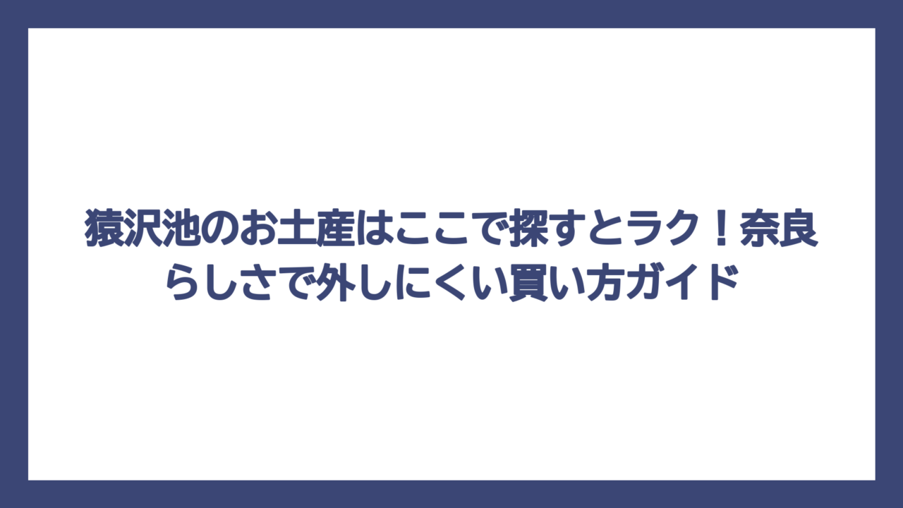 猿沢池のお土産はここで探すとラク！奈良らしさで外しにくい買い方ガイド