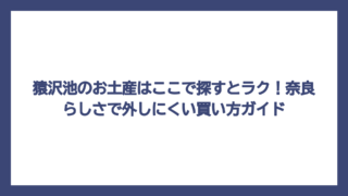 猿沢池のお土産はここで探すとラク！奈良らしさで外しにくい買い方ガイド