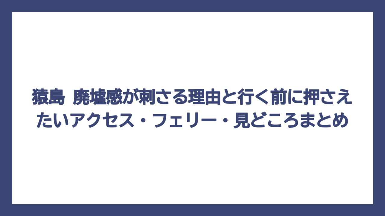 猿島 廃墟感が刺さる理由と行く前に押さえたいアクセス・フェリー・見どころまとめ