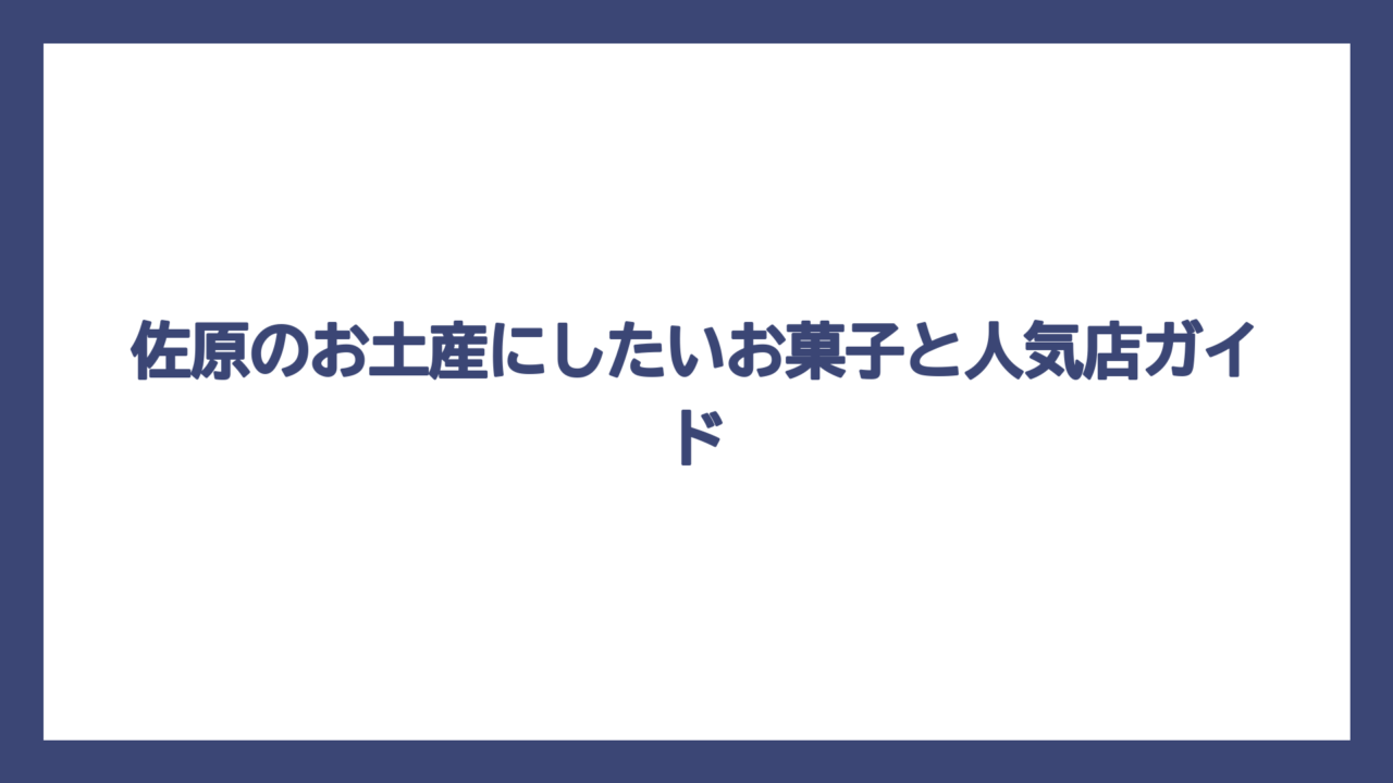 佐原のお土産にしたいお菓子と人気店ガイド