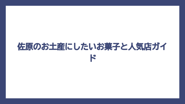佐原のお土産にしたいお菓子と人気店ガイド