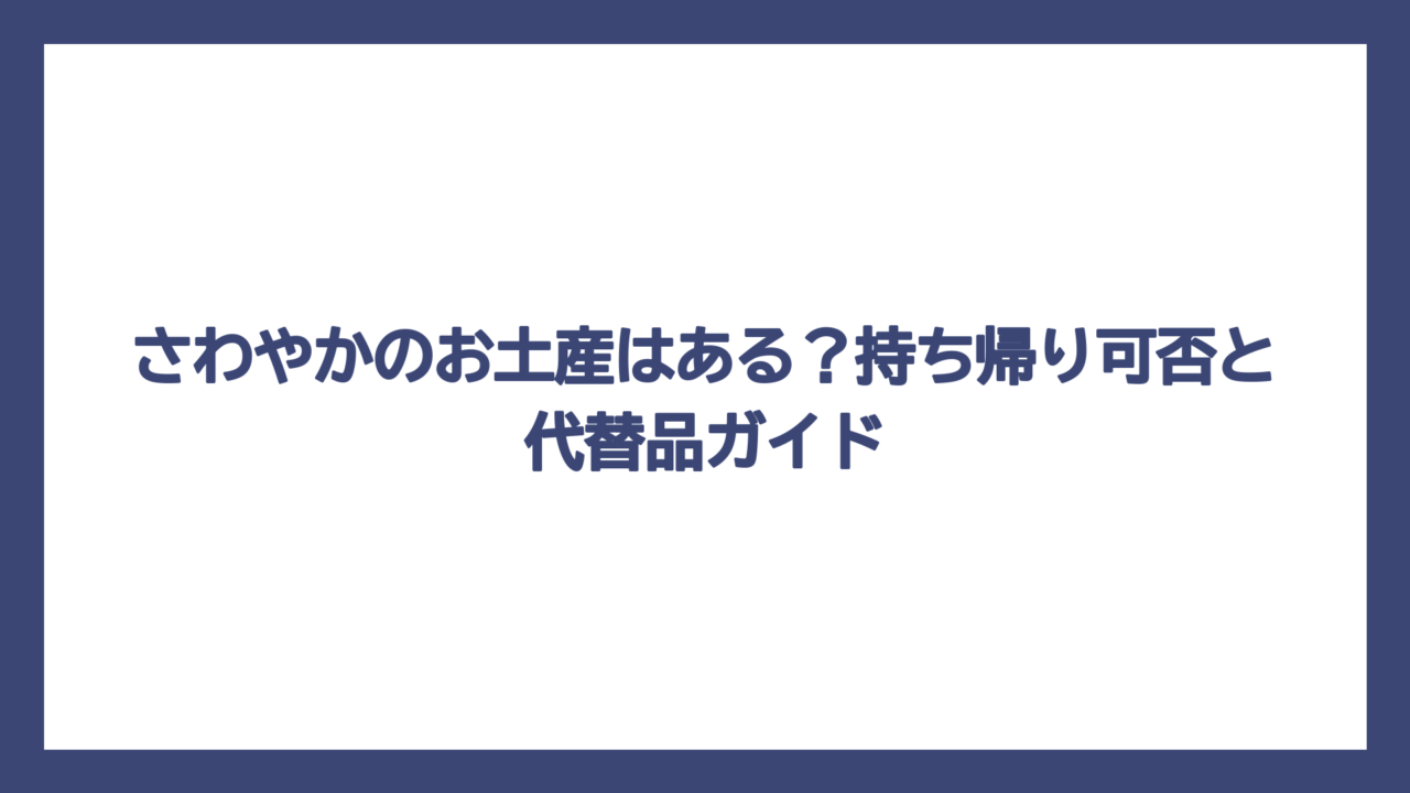 さわやかのお土産はある？持ち帰り可否と代替品ガイド
