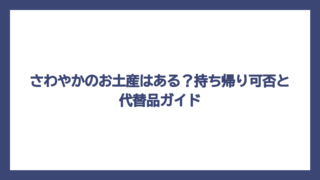 さわやかのお土産はある？持ち帰り可否と代替品ガイド
