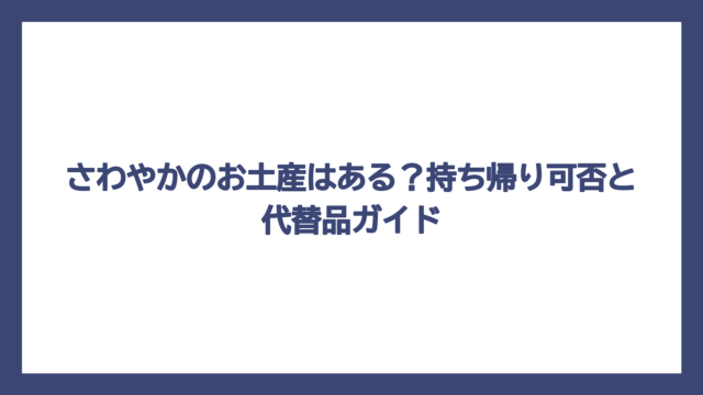 さわやかのお土産はある？持ち帰り可否と代替品ガイド
