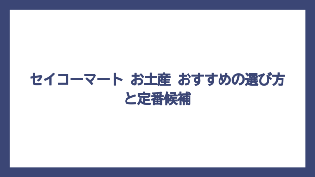 セイコーマート お土産 おすすめの選び方と定番候補