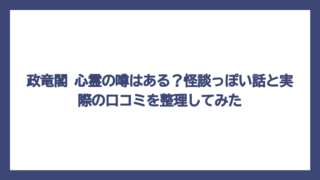 政竜閣 心霊の噂はある？怪談っぽい話と実際の口コミを整理してみた