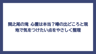関之尾の滝 心霊は本当？噂の出どころと現地で気をつけたい点をやさしく整理