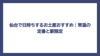 仙台で日持ちするお土産おすすめ｜常温の定番と駅限定