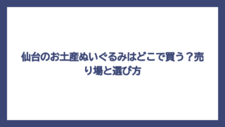 仙台のお土産ぬいぐるみはどこで買う？売り場と選び方