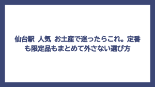 仙台駅 人気 お土産で迷ったらこれ。定番も限定品もまとめて外さない選び方