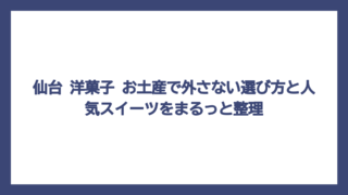仙台 洋菓子 お土産で外さない選び方と人気スイーツをまるっと整理