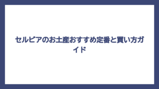 セルビアのお土産おすすめ定番と買い方ガイド
