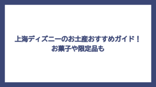 上海ディズニーのお土産おすすめガイド！お菓子や限定品も
