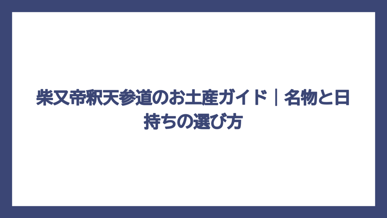 柴又帝釈天参道のお土産ガイド｜名物と日持ちの選び方