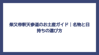 柴又帝釈天参道のお土産ガイド｜名物と日持ちの選び方