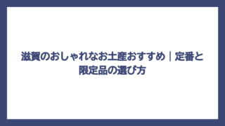 滋賀のおしゃれなお土産おすすめ｜定番と限定品の選び方