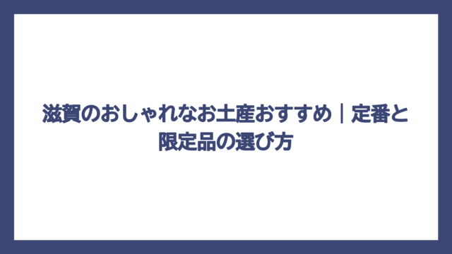 滋賀のおしゃれなお土産おすすめ｜定番と限定品の選び方