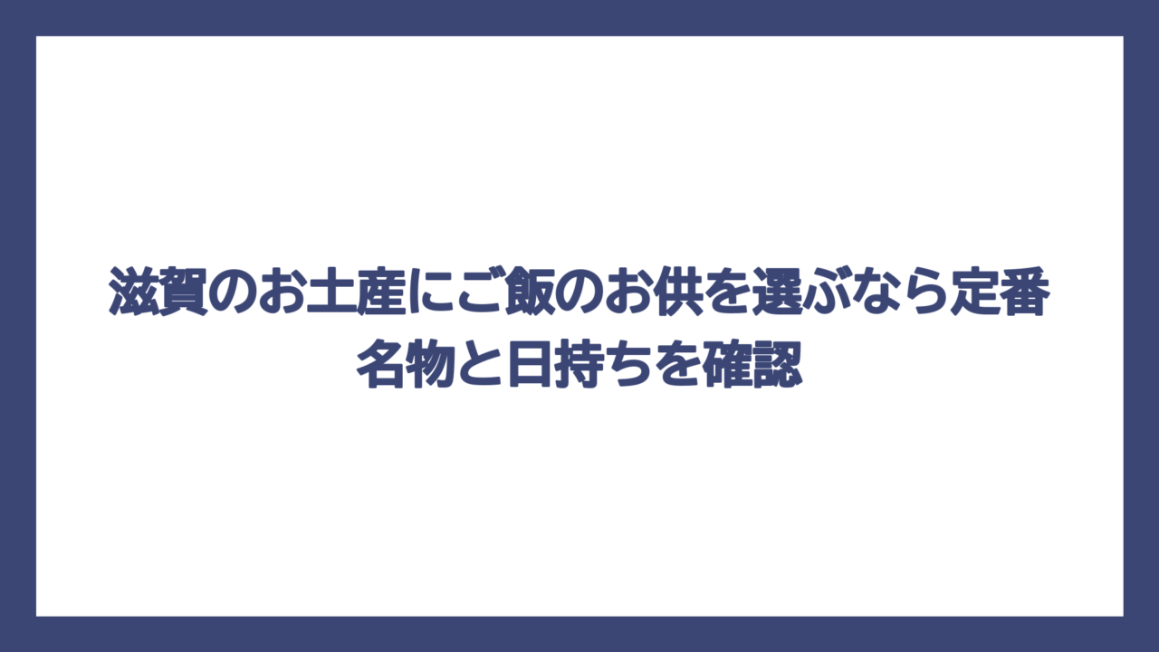 滋賀のお土産にご飯のお供を選ぶなら定番名物と日持ちを確認