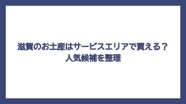滋賀のお土産はサービスエリアで買える？人気候補を整理