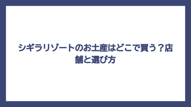 シギラリゾートのお土産はどこで買う？店舗と選び方