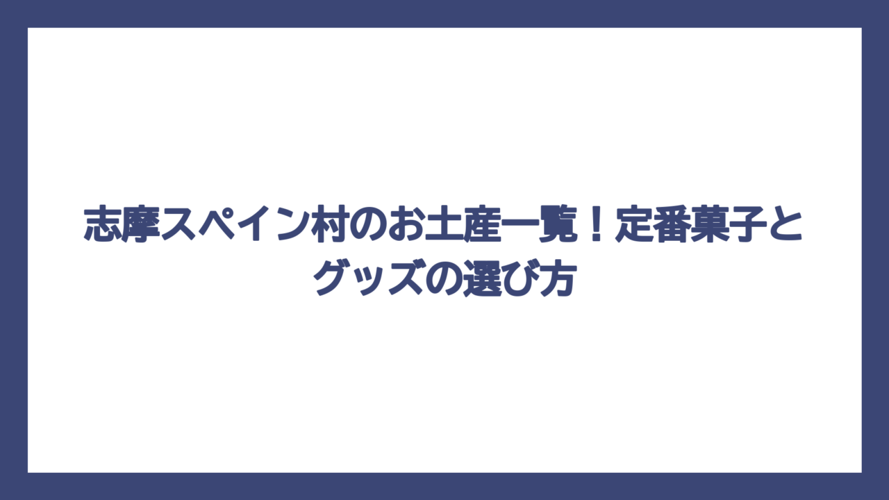 志摩スペイン村のお土産一覧！定番菓子とグッズの選び方