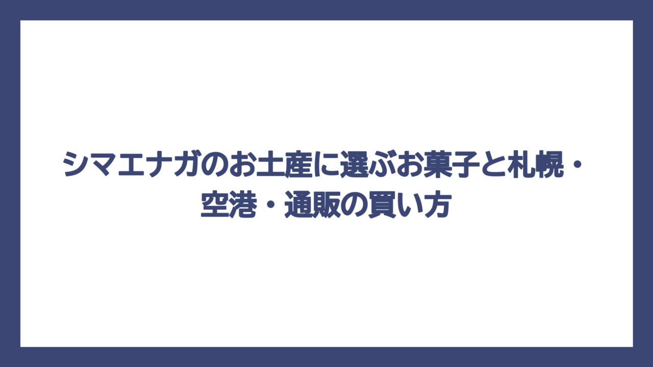 シマエナガのお土産に選ぶお菓子と札幌・空港・通販の買い方