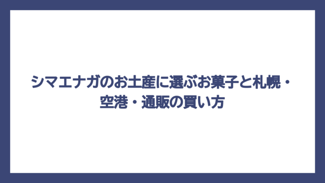シマエナガのお土産に選ぶお菓子と札幌・空港・通販の買い方