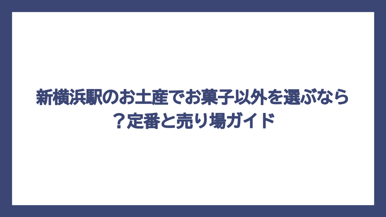 新横浜駅のお土産でお菓子以外を選ぶなら？定番と売り場ガイド