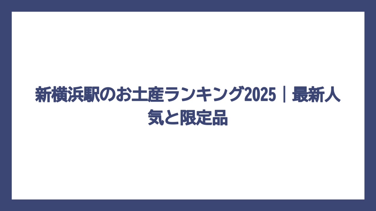 新横浜駅のお土産ランキング2025｜最新人気と限定品