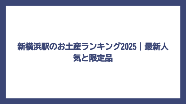 新横浜駅のお土産ランキング2025｜最新人気と限定品