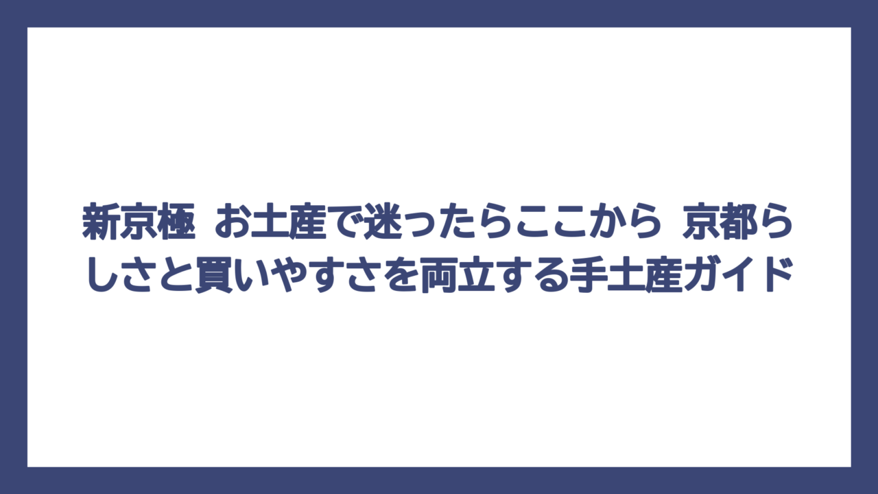新京極 お土産で迷ったらここから　京都らしさと買いやすさを両立する手土産ガイド