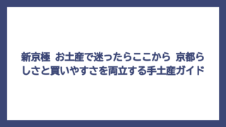 新京極 お土産で迷ったらここから　京都らしさと買いやすさを両立する手土産ガイド