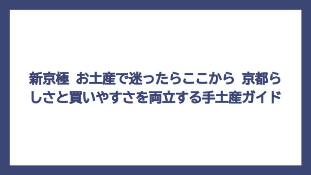 新京極 お土産で迷ったらここから　京都らしさと買いやすさを両立する手土産ガイド