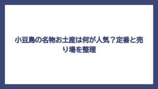 小豆島の名物お土産は何が人気？定番と売り場を整理