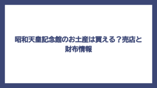 昭和天皇記念館のお土産は買える？売店と財布情報