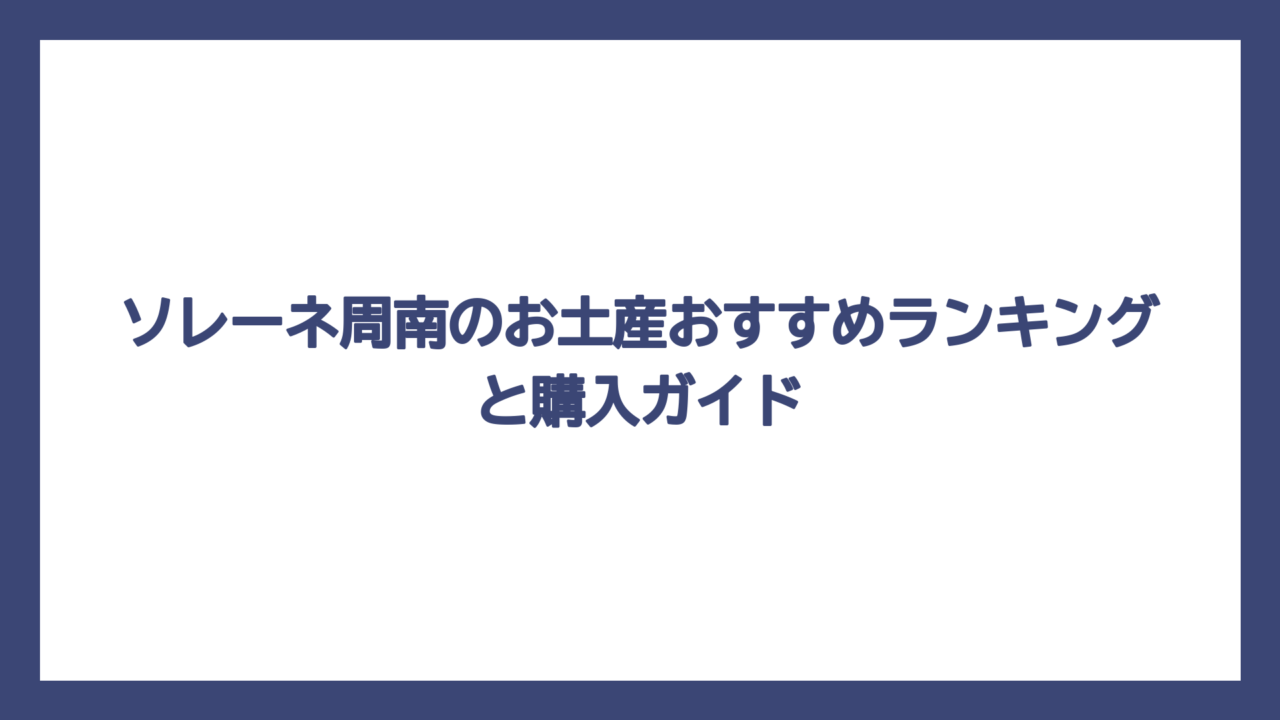 ソレーネ周南のお土産おすすめランキングと購入ガイド