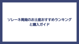 ソレーネ周南のお土産おすすめランキングと購入ガイド