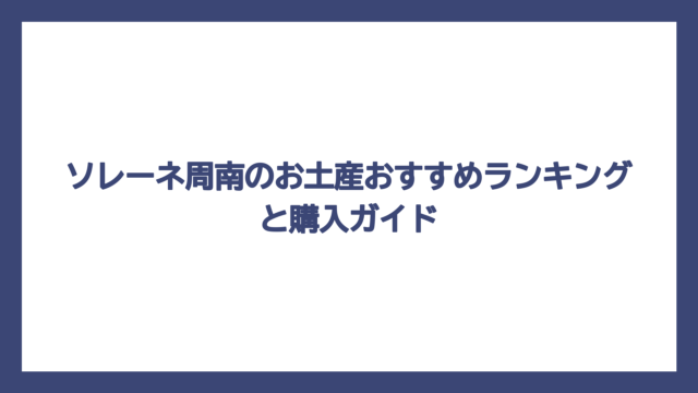 ソレーネ周南のお土産おすすめランキングと購入ガイド