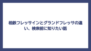 相鉄フレッサインとグランドフレッサの違い、検索前に知りたい話