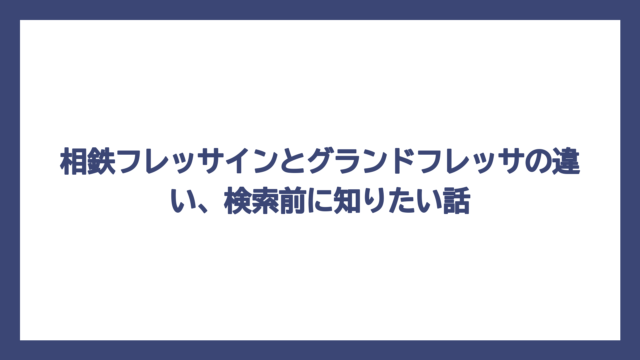 相鉄フレッサインとグランドフレッサの違い、検索前に知りたい話