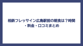 相鉄フレッサイン広島駅前の朝食は？時間・料金・口コミまとめ