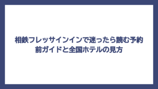 相鉄フレッサインインで迷ったら読む予約前ガイドと全国ホテルの見方