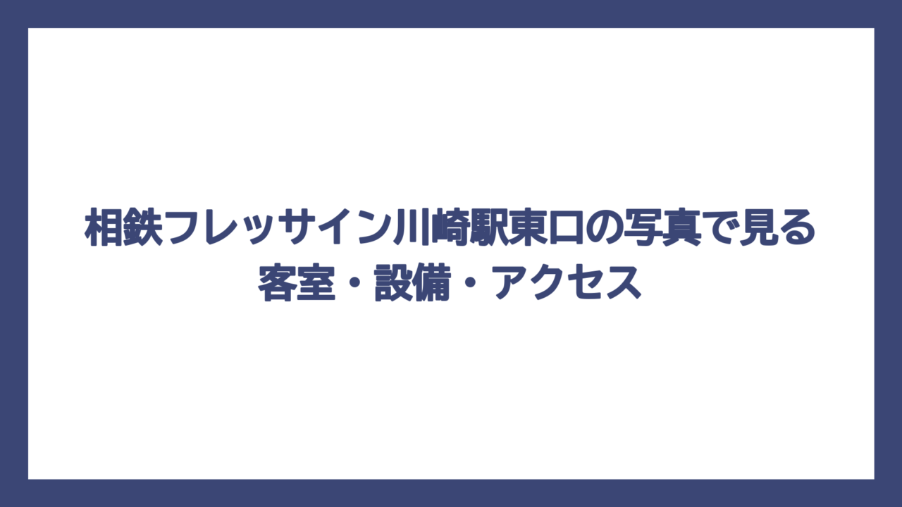 相鉄フレッサイン川崎駅東口の写真で見る客室・設備・アクセス