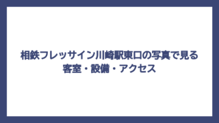 相鉄フレッサイン川崎駅東口の写真で見る客室・設備・アクセス