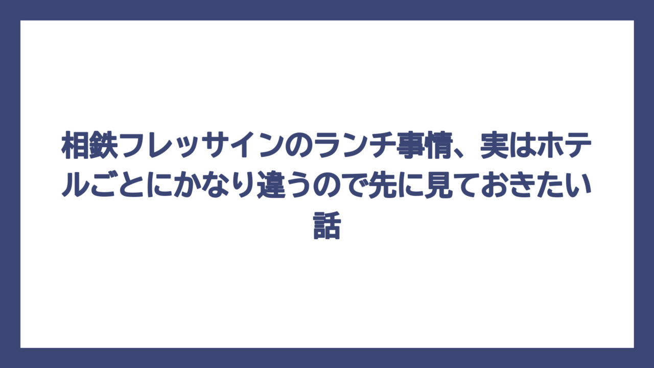 相鉄フレッサインのランチ事情、実はホテルごとにかなり違うので先に見ておきたい話