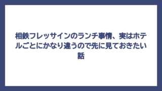 相鉄フレッサインのランチ事情、実はホテルごとにかなり違うので先に見ておきたい話