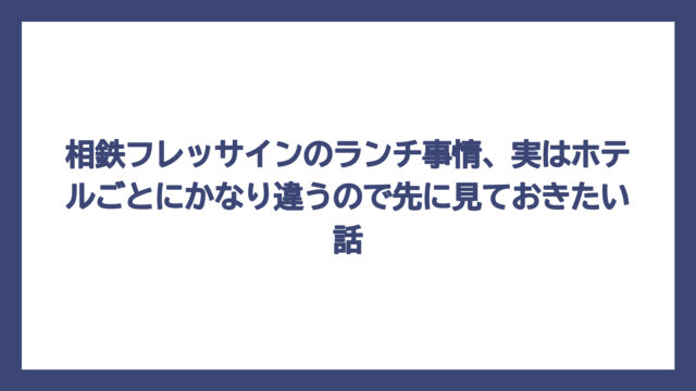 相鉄フレッサインのランチ事情、実はホテルごとにかなり違うので先に見ておきたい話