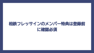 相鉄フレッサインのメンバー特典は登録前に確認必須