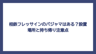 相鉄フレッサインのパジャマはある？設置場所と持ち帰り注意点